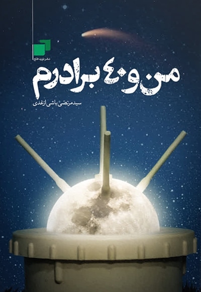 من و ۴۰ برادرم